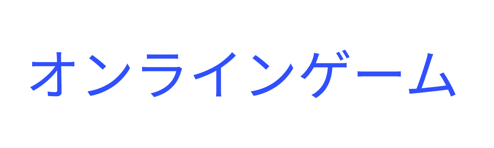 オンラインゲーム