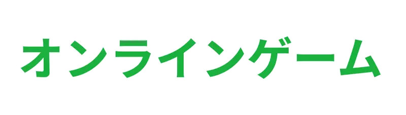 オンラインゲーム